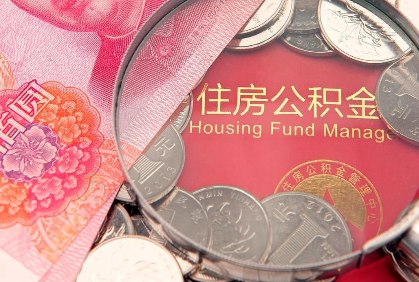 图木舒克本地人住房公积金怎么取（本地人公积金提取条件）